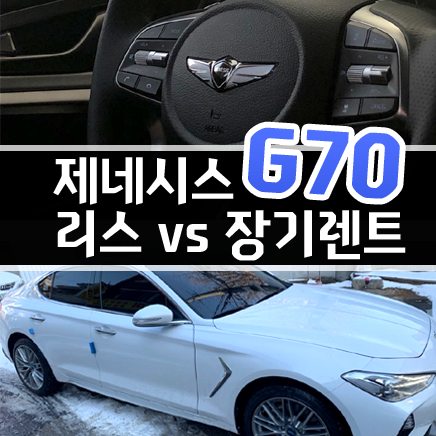  제네시스 g70 장기렌트 vs 리스 가격 비용 비교