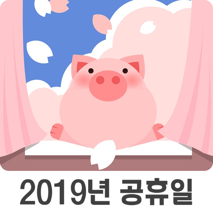 2019년 황금돼지띠의 해 공휴일 체크ㅋㅋ