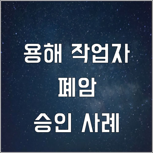  용해 작업자 폐암 승인 사례 업무상 질병