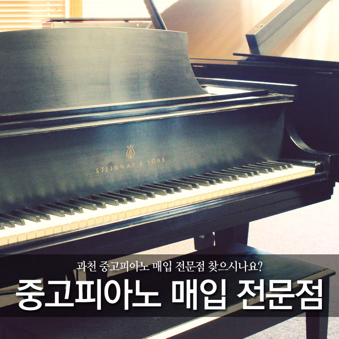  과천 중고피아노 매입 전문점 찾으시나요?