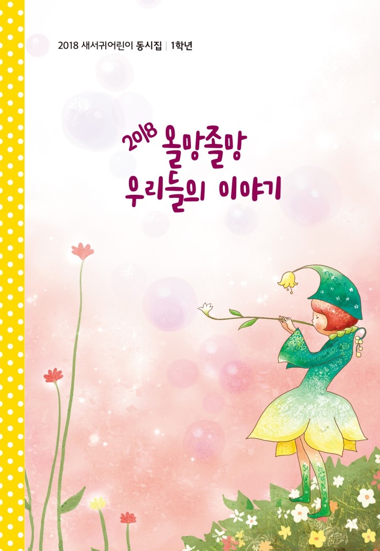  새서귀어린이 동시집