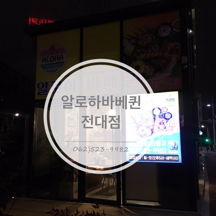  [전대 맛집] 준비하기 번거로웠던 연말 음식 알로하 바베 퀸으로!