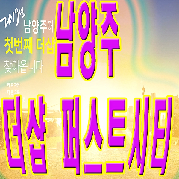  남양주 진접 더샵 퍼스티시티 A-1 분양