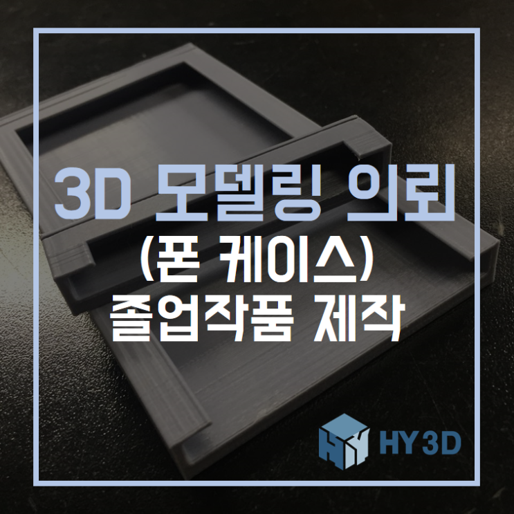  3D 모델링 의뢰 - (폰 케이스) 졸업작품 제작