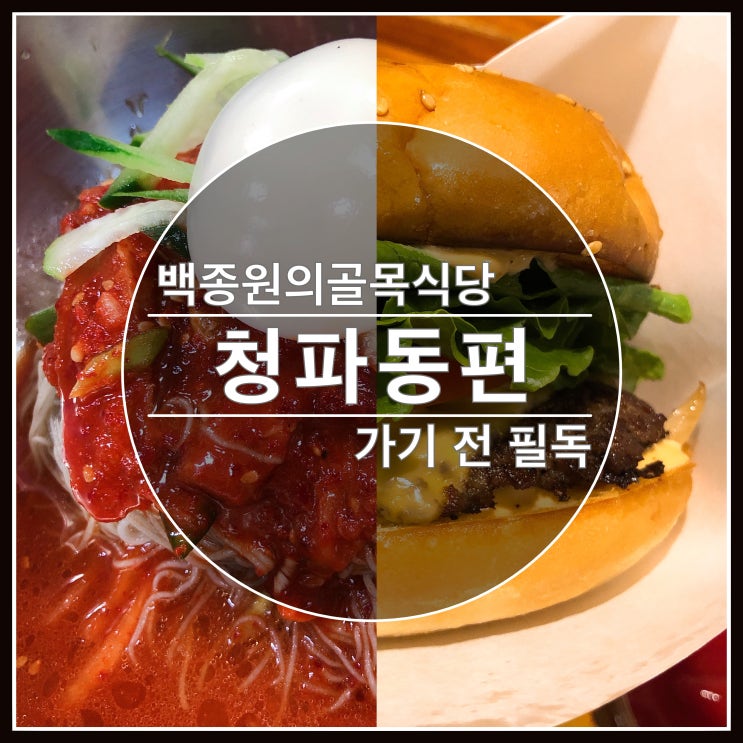 백종원의 골목식당 청파동 냉면집 햄버거집 가기 전 필독! 방송 전후 상황과 주차장 정보 공유해요~ 백종원의 골목식당 청파동 냉면집 햄버거집 가기 전 필독! 방송 전후 상황과 주차장 정보 공유해요~