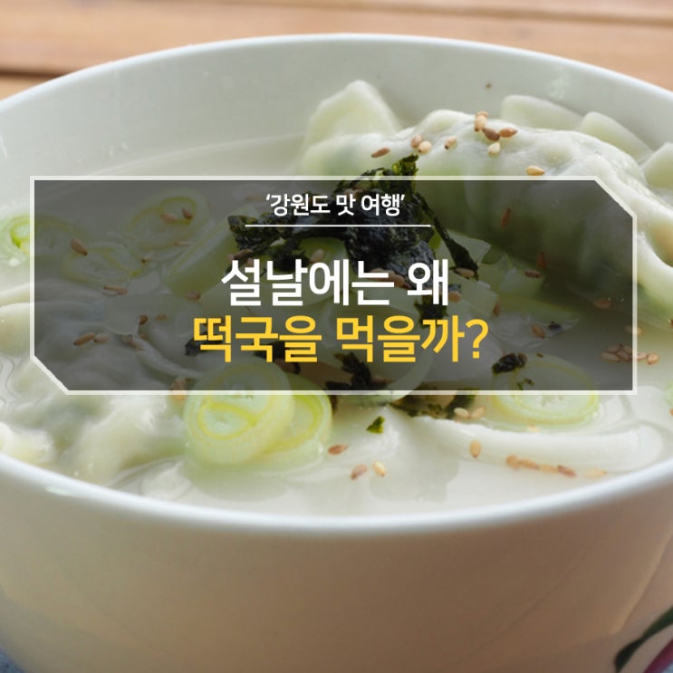  떡국 한 그릇에 오롯이 담겨 있는 염원, 설날에는 왜 떡국을 먹을까?