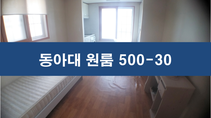  [동아대원룸]승학캠퍼스인근,월세,오픈형,풀옵션,동아대학생추천,하단원룸