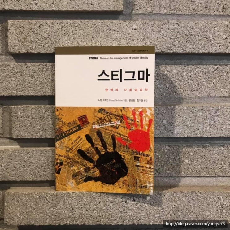  스티그마 - 어빙 고프만