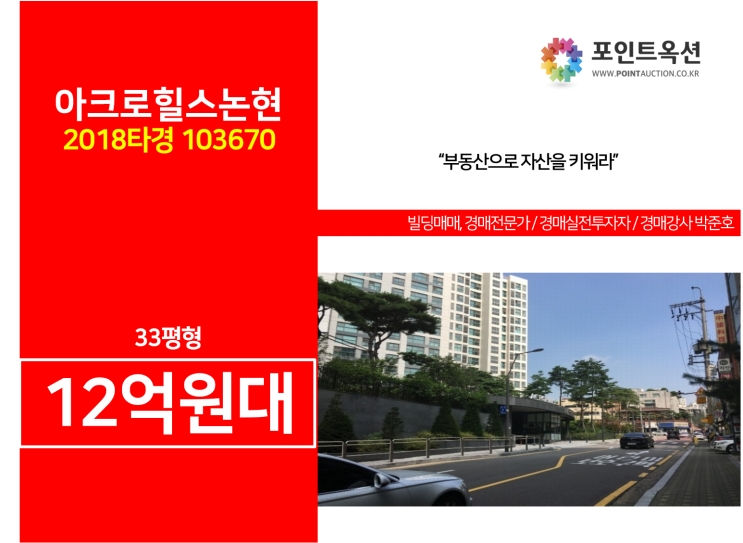  강남구아파트경매 : 강남구 논현동 아크로힐스논현 / 33평형 / 12억8천만원부터 / 경복아파트사거리