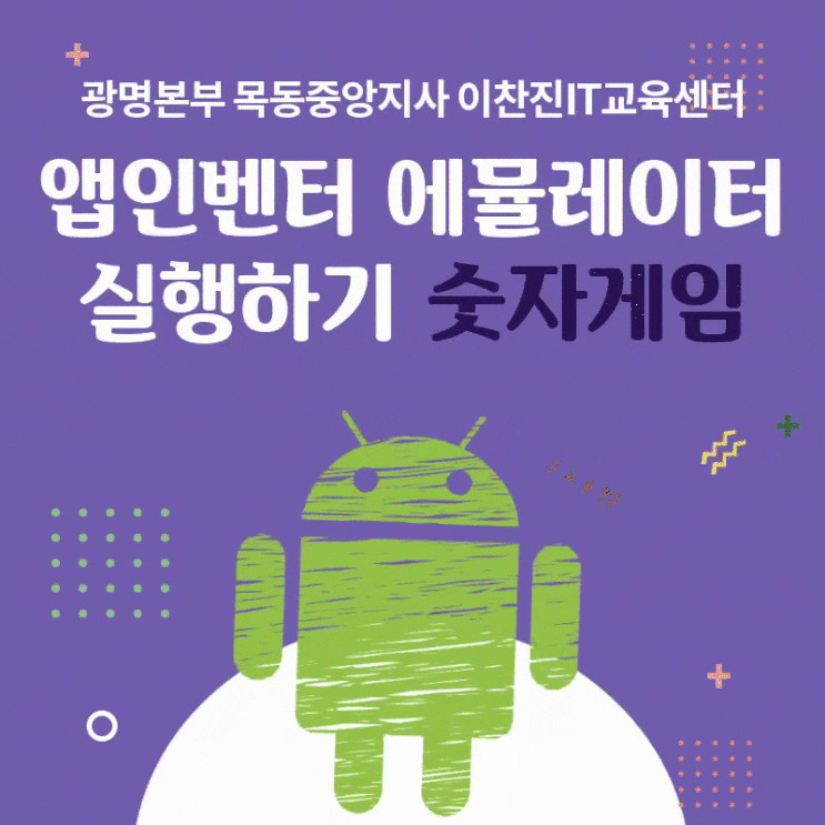  앱인벤터 에뮬레이터 실행하기  :: 숫자 맞추기 게임 어플, 광명본부 목동중앙지사 이찬진컴퓨터교실
