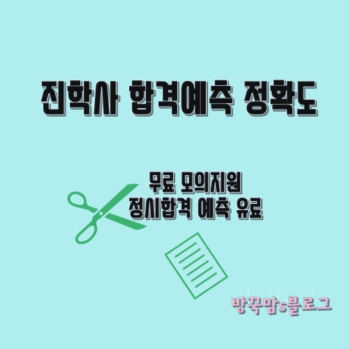 진학사 수능 정시 합격예측 정확도