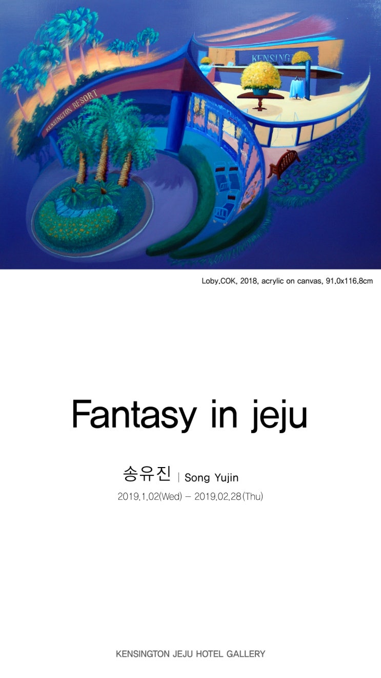 [제주 전시]‘송유진: Fantasy in jeju 展’