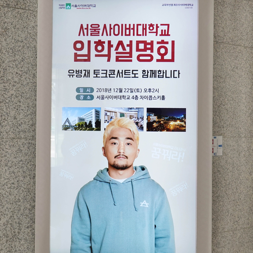  유병재 토크콘서트도 듣고 서울사이버대학교 입학설명회까지