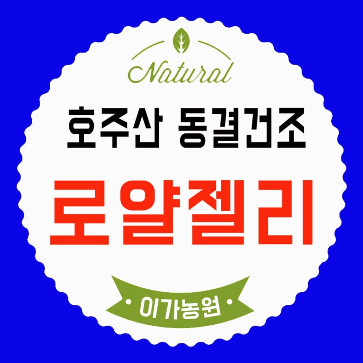  호주산 로얄젤리 분말 효능과 부작용(로열제리)