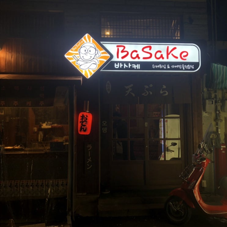  연산동 바사케, 연일시장 튀김이 맛있는 술집.
