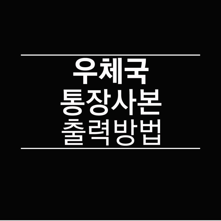 우체국 통장사본 출력