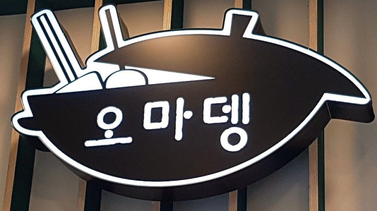  미사강변 오마뎅 꼬꼬마 참새방앗간