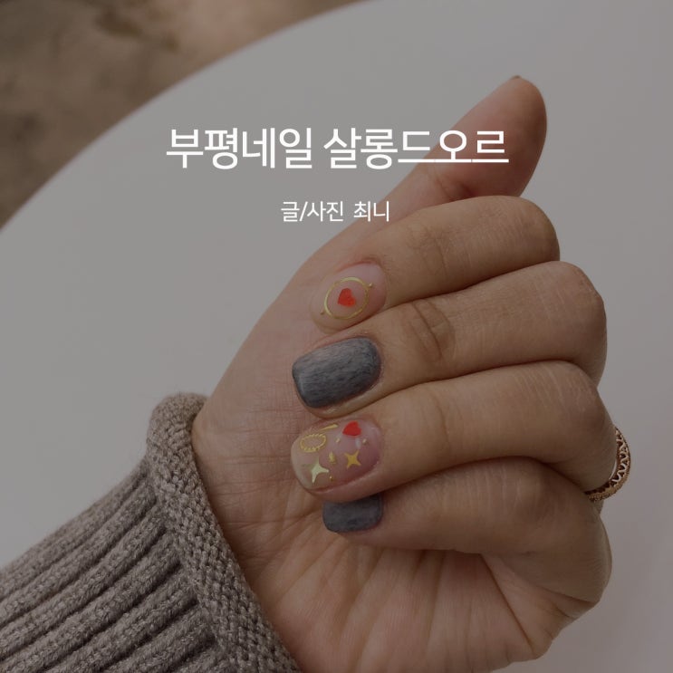  부평네일 살롱드오르 포근한 니트네일