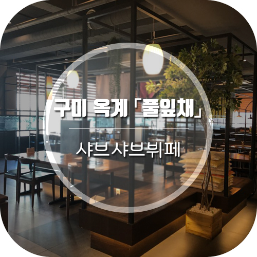  [구미옥계맛집] 샤브샤브 초밥 뷔페 풀잎채