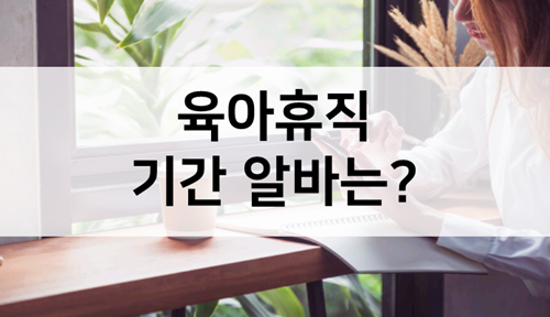  육아휴직 기간 알바 집에서 간단하게 컴퓨터로 해요