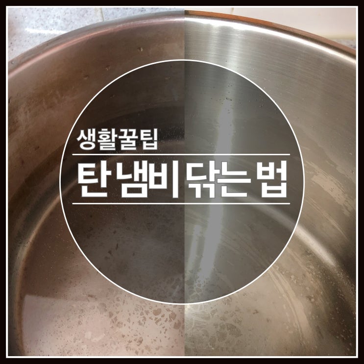 탄 냄비 닦는 법 - 헌 냄비 새것처럼 만들기