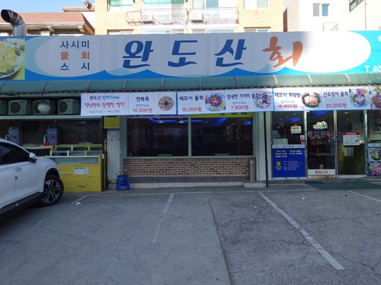  [문정법조단지맛집/송파맛집] 바다의 신선한 맛이 가득한 완도산횟집