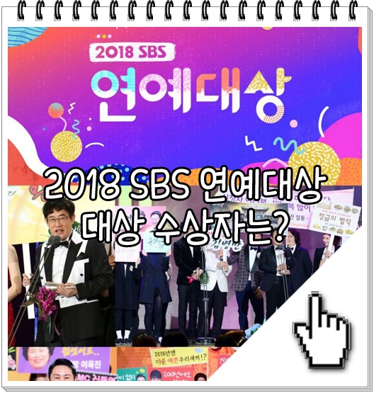  2018 SBS 연예대상의 주인공은? 대상,최우수상,우수상 까지 모두 알아보기