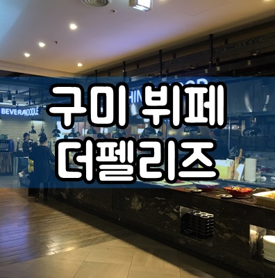  구미 행사 및 돌잔치 전문 뷔페 더펠리즈 후기