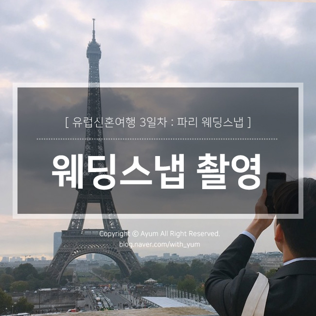  유럽 신혼여행 : 에펠탑에서 파리 웨딩스냅 촬영한 날