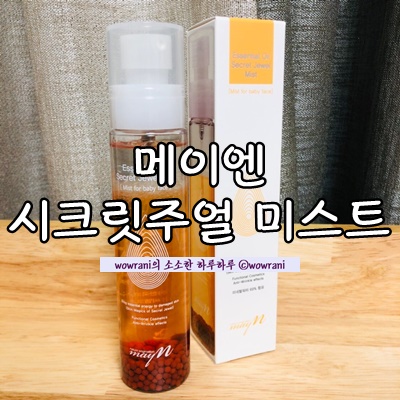  미스트 추천, 홍수아 미스트 : 메이엔 시크릿주얼 미스트