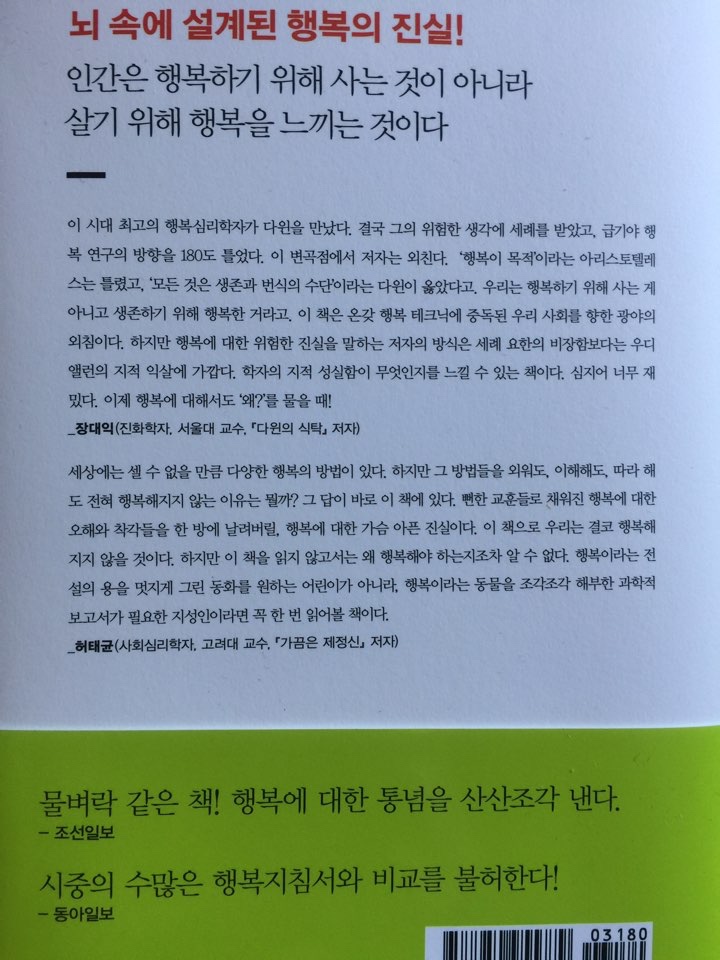  행복의 기원(생존과 번식, 행복은 진화의 산물이다)_서은국_21세기북스