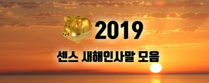 센스가 빛나는 2019년 새해 인사말 모음