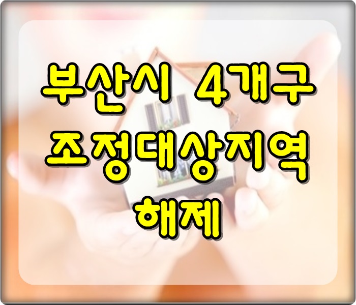 부산 조정지역 해제 : 반쪽짜리 4개구군만 해당
