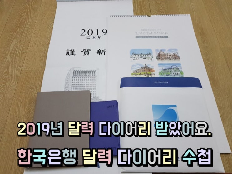 직장에서 2019년 새해 달력 다이어리 수첩을 받았어요.