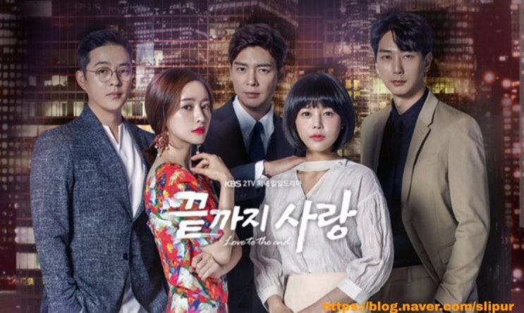 끝까지 사랑 등장인물 관계도 마지막회 몇부작 후속 왼손잡이 아내 KBS2 일일드라마 끝까지 사랑 등장인물 관계도 마지막회 몇부작 후속 왼손잡이 아내 KBS2 일일드라마