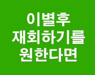 이별후 재회하는 방법 이별후 재회하는 방법