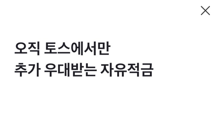  적금 이자 높은 은행 :: 토스와 수협이 만나서 무려 4%