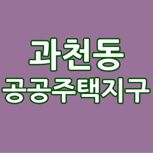 과천 3기 신도시인가? 공공주택지구인가?