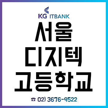 서울디지텍고등학교 신입생이라면 꼭 알아야 할 '입학 전 전공 대비'! 서울디지텍고등학교 신입생이라면 꼭 알아야 할 '입학 전 전공 대비'!