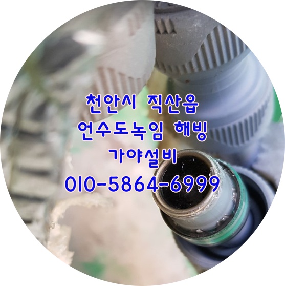  천안시 서북구 직산읍 봉주로근처 서북구청근처 상가 언수도녹임 천안해빙 천안언수도녹임 천안동파
