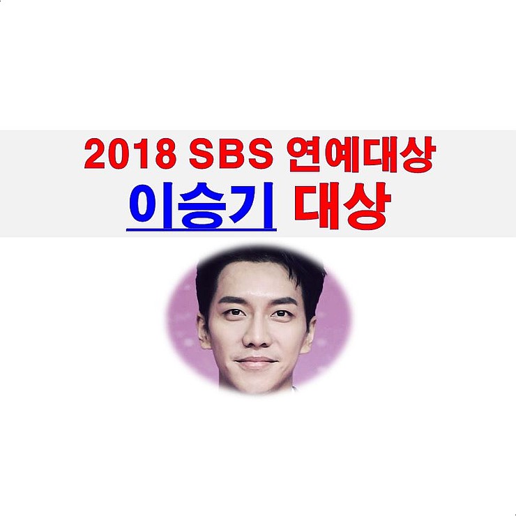 2018 SBS 연예대상::이승기 대상, 수상 소감 중 찔린 부분, 백종원은 아쉽네