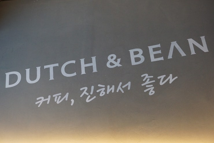 더치앤빈 제천세명대점 사진 6