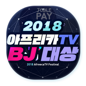  2018년 아프리카TV 시상식! 올해의 BJ 대상은 누구일까요? 아프리카 TV BJ 어워드!