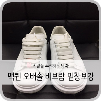  알렉산더 맥퀸 오버솔 비브람 밑창보강 - [청주 신발 보강/수선/세탁]