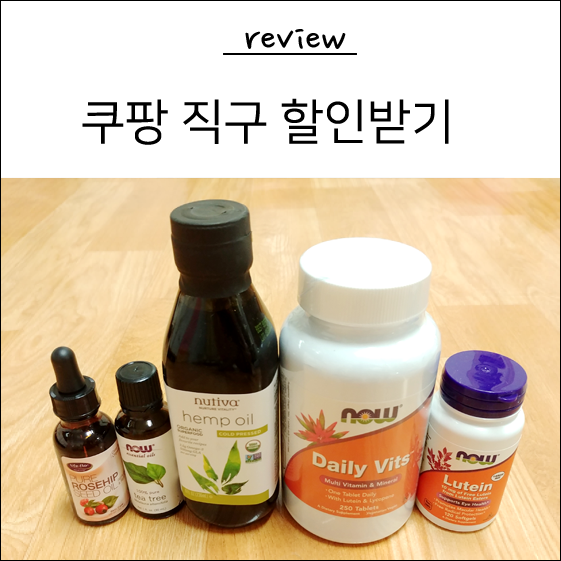  쿠팡 로켓직구 - 영양제,오일 저렴하게 구매하기