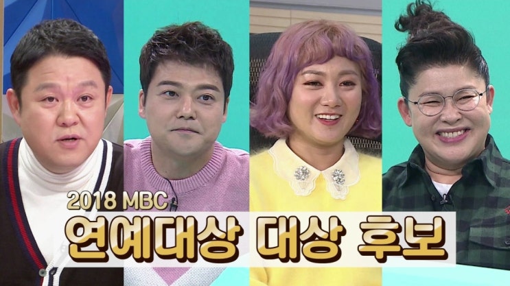 2018년 MBC 연예대상 나래바르뎀 박나래 VS 영자의 전성시대 이영자 (2017년 수상자)