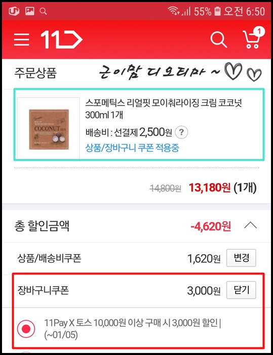  11번가 토스 ( toss ) 결제 3천원 할인 받는법 - 화장품 구매 3천원 할인받음~ 
