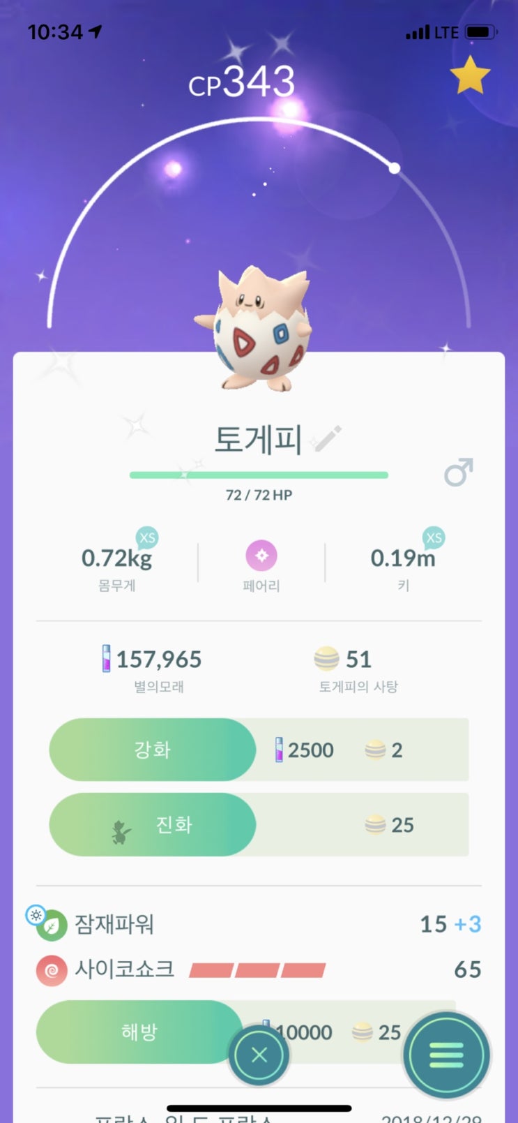  [포켓몬 고] 7km에서 이로치 토게피 나왔다!!