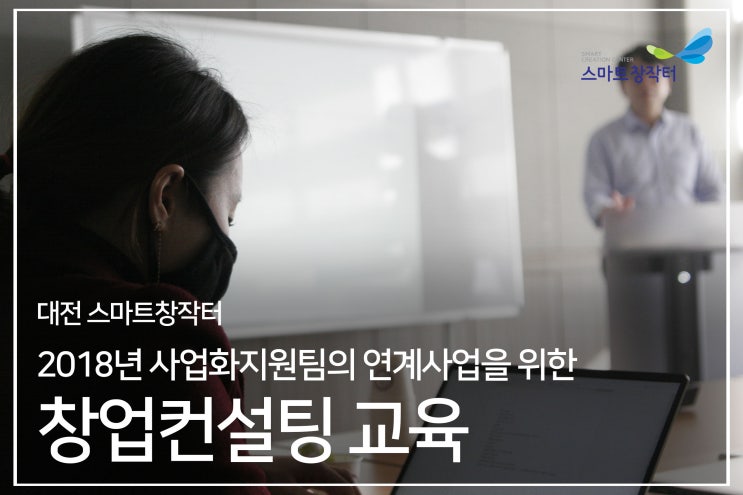  [대전 스마트창작터] 사업화지원팀의 연계사업을 위한 창업컨설팅 교육