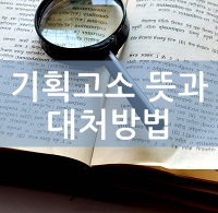  기획고소의 뜻과 대처법